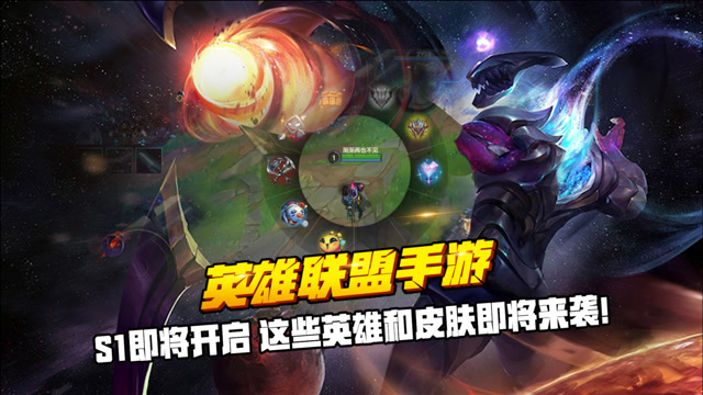 英雄联盟手游：S1即将开启 这些英雄和皮肤也即将来袭！