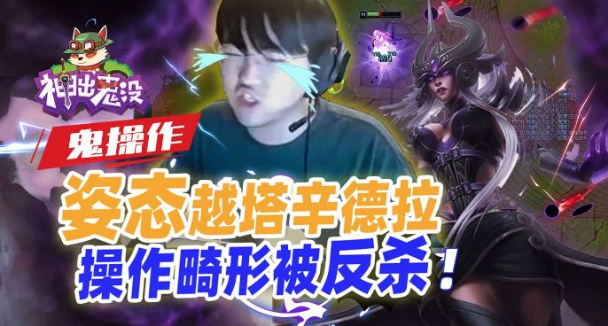 神出鬼没：姿态越塔辛德拉 操作畸形被反杀