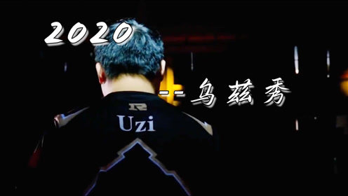 Uzi年度高光操作：VN再现绕后三杀 韦鲁斯秀得对手打问号