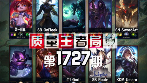质量王者局1727丨第一波比, SwordArt, Gori
