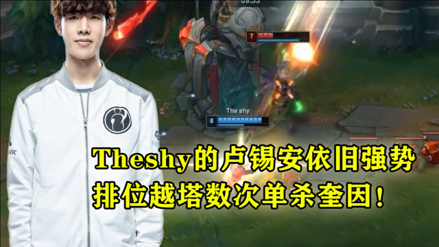 Theshy的卢锡安依旧强势，排位越塔数次单杀奎因！