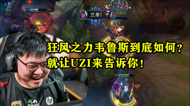 狂风之力韦鲁斯到底如何？就让UZI来告诉你！