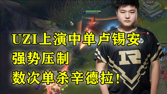 UZI上演中单卢锡安，强势压制，数次单杀辛德拉！