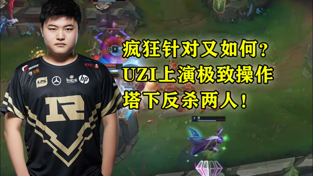 疯狂针对又如何？UZI上演极致操作，塔下反杀两人！