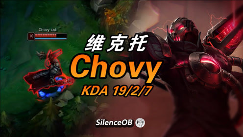 大神怎么玩：必会必学版本之子 Chovy中单维克托19杀