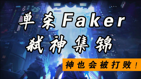 职业选手的最高荣誉：恭喜你达成“单杀Faker”的成就