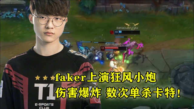 faker上演狂风小炮，伤害爆炸，数次单杀卡特！