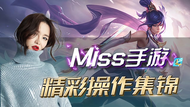 Miss手游精彩集锦天秀亚索风吹五个 皇子天崩地裂1V5