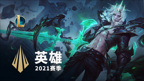 2021赛季英雄