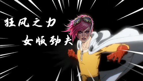 【狂风之力 女版劲夫】
