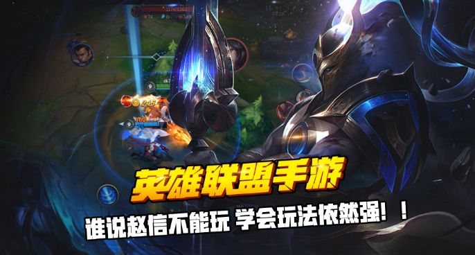 LOL手游：谁说赵信不能玩 学会玩法依然强！