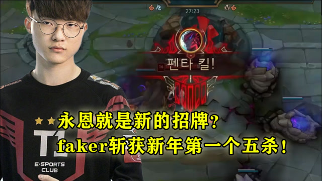 永恩就是新的招牌？faker斩获新年第一个五杀！