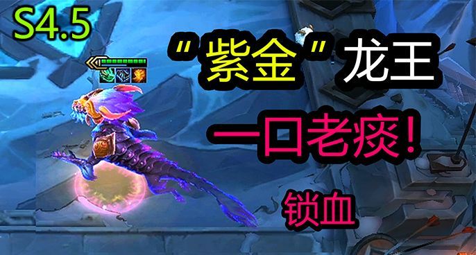 云顶S4.5：三星“紫金”龙王！爆炸伤害锁血两阶段！
