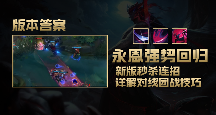 11.1版本答案：永恩强势回归，新版秒杀连招对线团战技巧详解