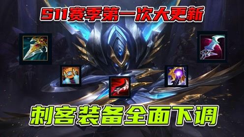 版本更新：设计师终于被迫下调刺客属性，重装战士莫名躺枪