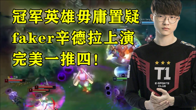 冠军英雄毋庸置疑，faker辛德拉上演完美一推四！