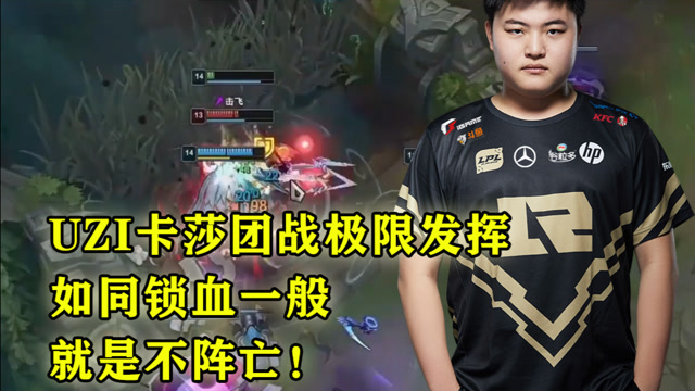 UZI卡莎团战极限发挥，如同锁血一般，就是不阵亡！