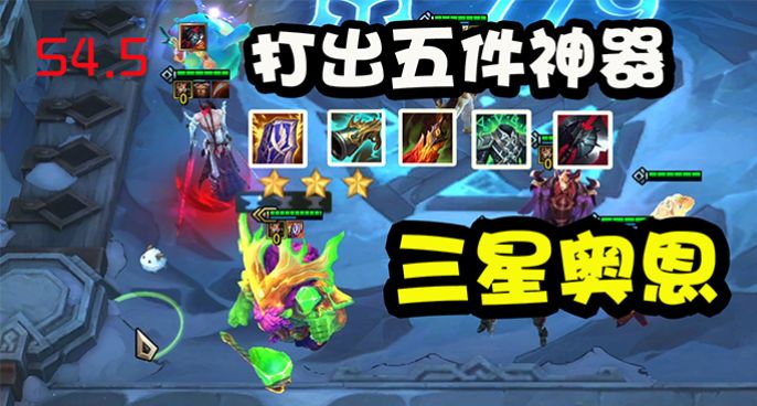 云顶S4.5抢先看：三星奥恩来了！一局游戏打出5件神器！