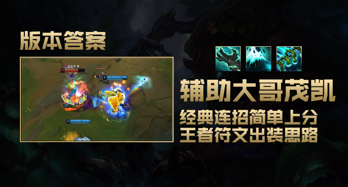 11.1版本答案：辅助大哥茂凯，经典连招，王者符文出装思路