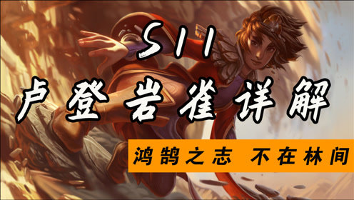 S11卢登岩雀玩法详解，教你在群魔乱舞的野区中脱颖而出