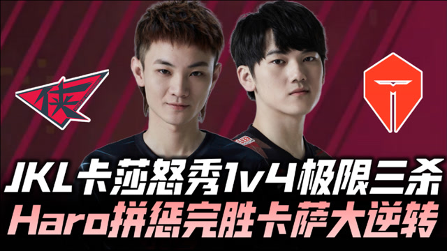 TESvsRW速看G2：阿水1v4三杀 Haro凯瑞大逆转！