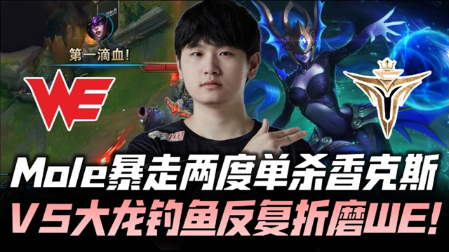WE vs V5速看G2：Mole两度单杀 V5大龙反复钓鱼