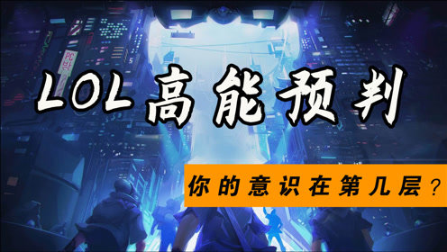 LOL选手们的意识究竟在第几层？高能预判震惊全场