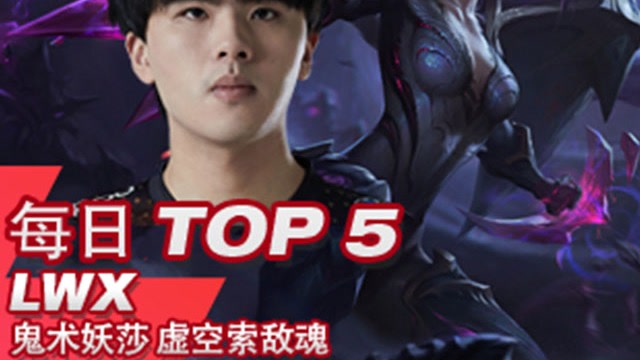 TOP5：LWX鬼术妖莎，虚空索敌魂
