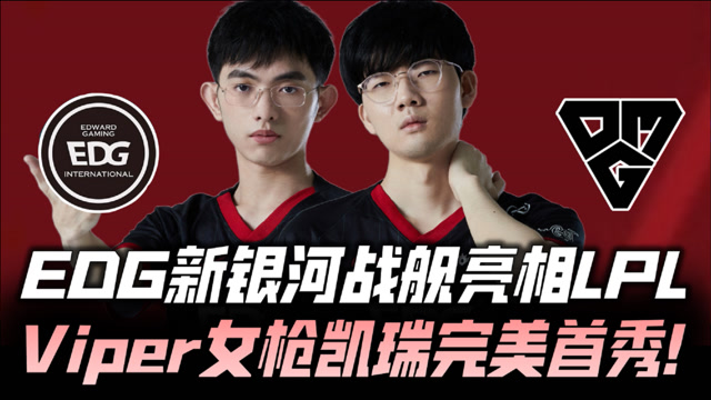 EDGvsOMG速看G1：新银河战舰！Viper女枪完美首秀