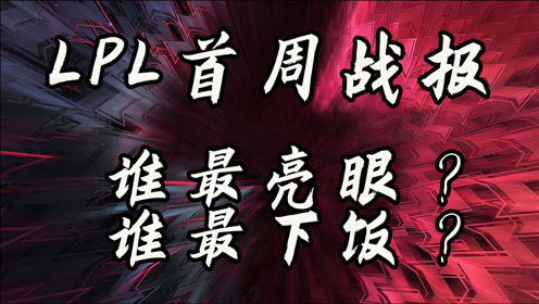 LPL首周战报：巅峰对决阿bin神勇，阿水NEW宝日常暴毙