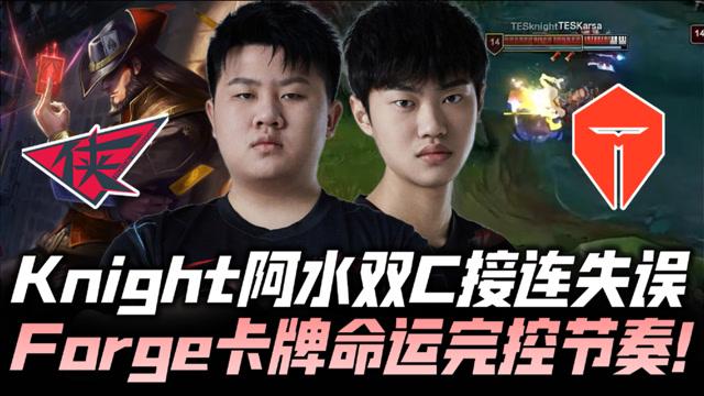 TESvsRW速看G3：左手阿水连失误 Forge卡牌控节奏