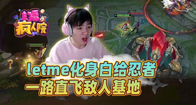 主播疯人院：Letme化身白给忍者，一路直飞敌人基地