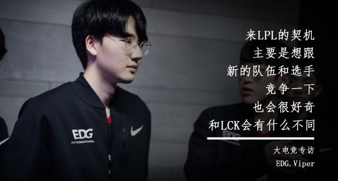 专访EDG新下路选手 Viper谈来LPL的契机与原因