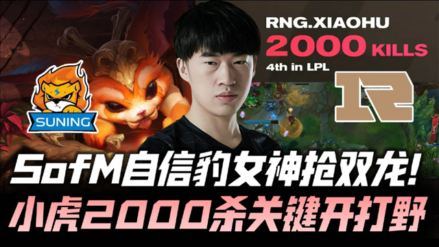 RNGvsSN速看G3：SofM豹女抢双龙 小虎纳尔关键开团
