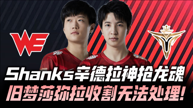 WEvsV5速看G3：Shanks推球神抢龙魂 旧梦团战收割