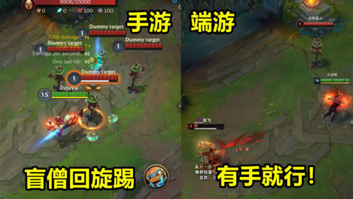 LOL手游和端游对比：盲僧W无需单位，新手也能狂秀操作！