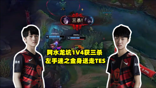 天秀时刻：TES阿水龙坑1V4获三杀，左手迷之金身送走TES