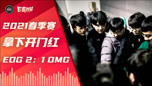 2021EDG《E言难禁》春季赛第一期:EDG2:1 OMG 开门红!