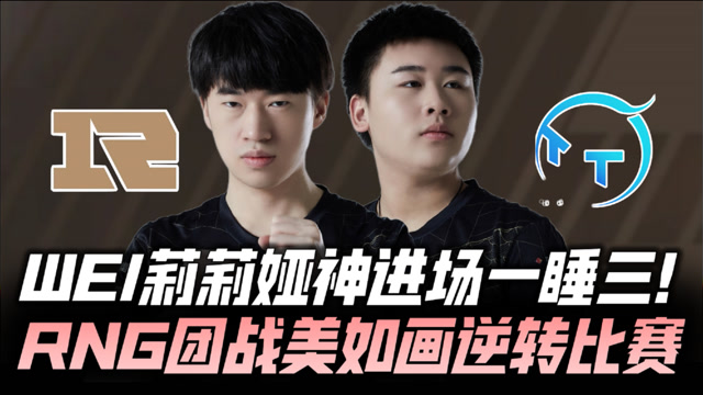 RNGvsTT速看G2：Wei神进场一睡四 RNG团战美如画
