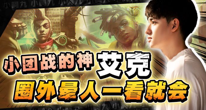 版本产物，小团战的神，配合实用小技巧，上分如喝水