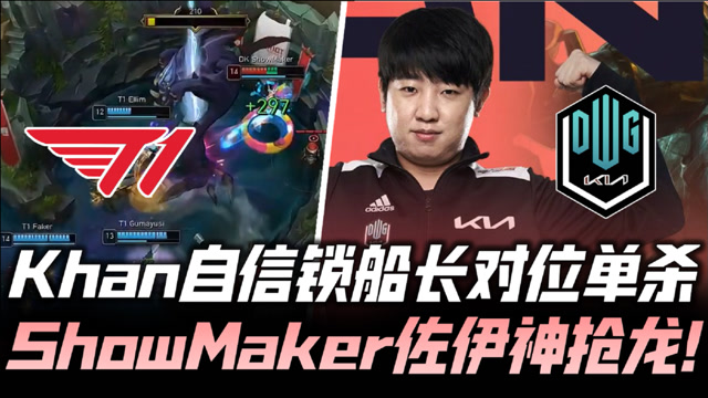 T1vsDK速看G2：Khan船长单杀压制 SM佐伊神抢大龙