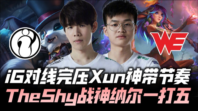 IGvsWE速看G1：TheShy战神一打五 XUN神带节奏