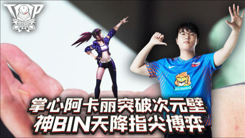 聚印象TOP秀38：掌心阿卡丽突破次元壁 神BIN天降指尖博弈