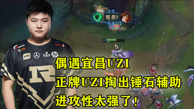 偶遇宜昌UZI，正牌UZI掏出锤石辅助，进攻性太强了！