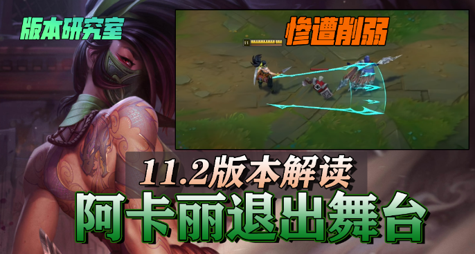 11.2版本：阿卡丽削弱新英雄上线，版本答案是他们？