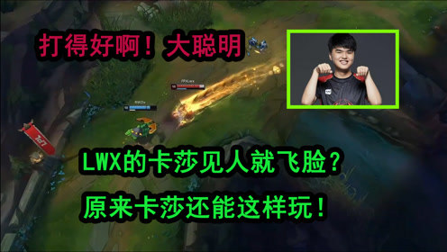 LWX见人就飞脸？原来卡莎还可以这样玩！