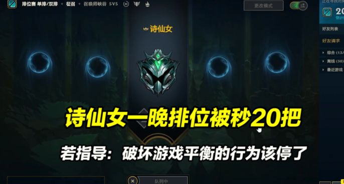 诗仙女一晚排位被秒20把，若指导：破坏游戏平衡的行为该停了！