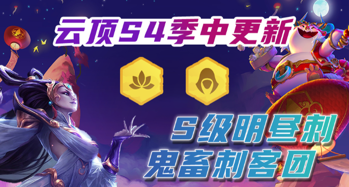 云顶之弈S4.5：季中S级明昼刺！鬼畜流刺客暴力美学！