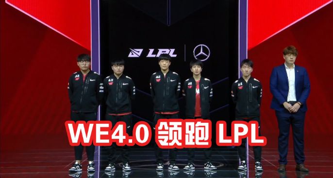 60e泪崩！WE4.0翻盘iG领跑LPL 我感觉到全都回来了