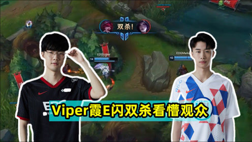 Viper霞E闪双杀看懵观众，两联MVP助力EDG豪取三连胜